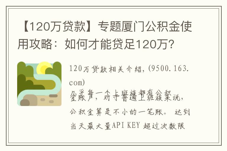 【120万贷款】专题厦门公积金使用攻略:如何才能贷足120万?