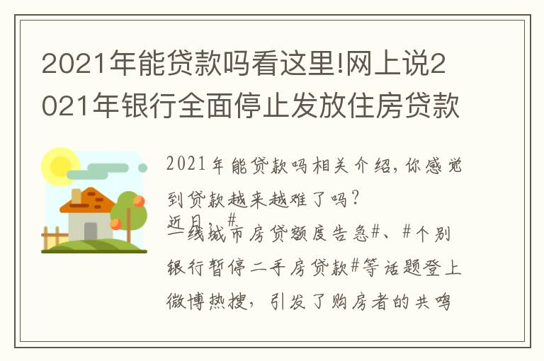 2021年能贷款吗看这里!网上说2021年银行全面停止发放住房贷款,是真的吗?