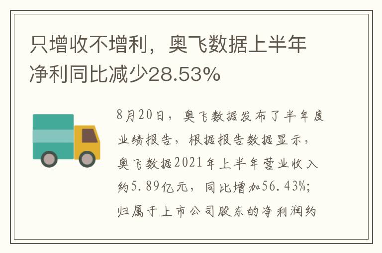 只增收不增利，奥飞数据上半年净利同比减少28.53%