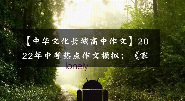 【中华文化长城高中作文】2022年中考热点作文模拟：《家国情怀》主题范文(8篇)