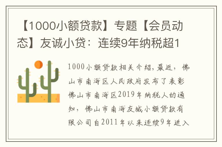 【1000小额贷款】专题【会员动态】友诚小贷:连续9年纳税超1000万元