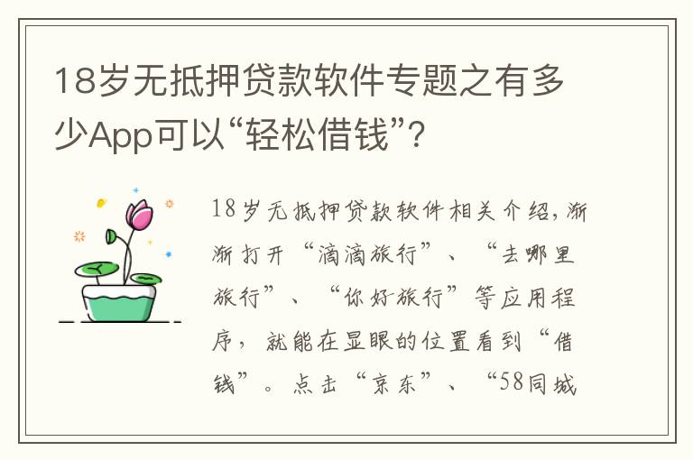 18岁无抵押贷款软件专题之有多少App可以“轻松借钱”?