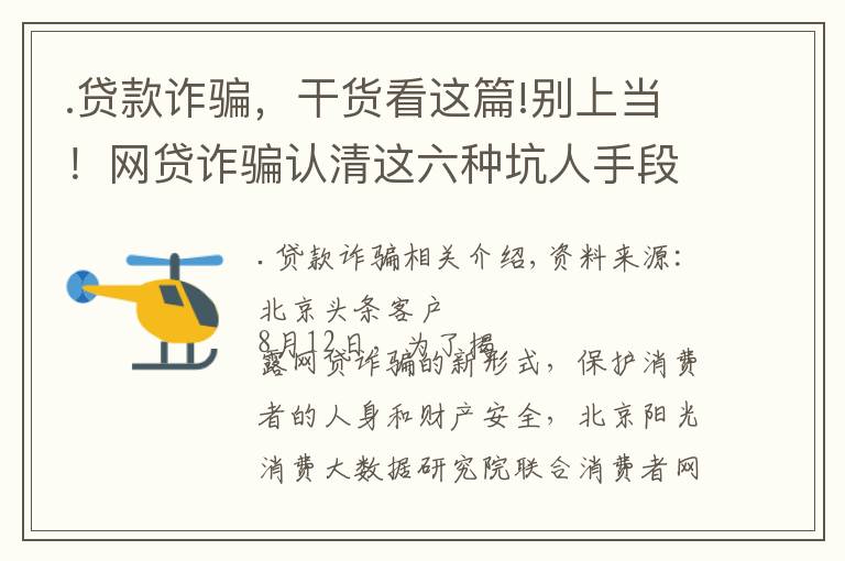 .贷款诈骗,干货看这篇!别上当!网贷诈骗认清这六种坑人手段