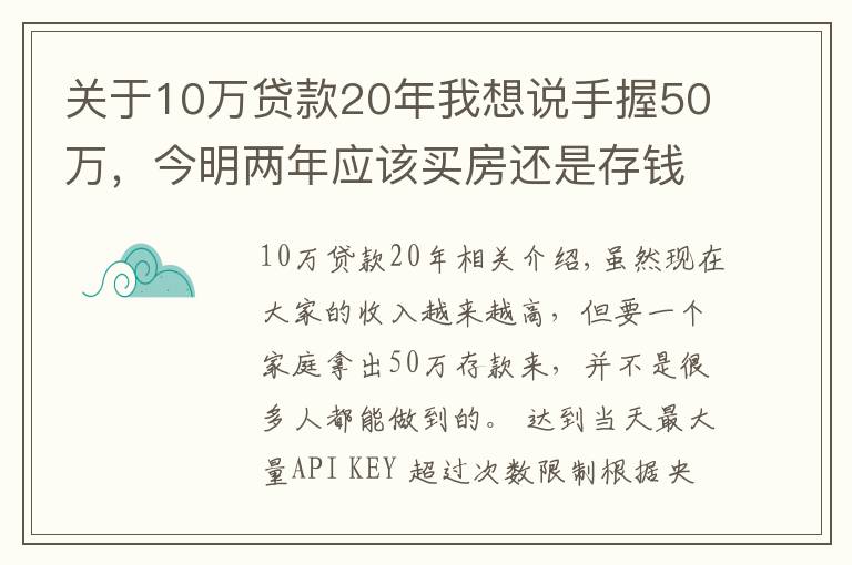关于10万贷款20年我想说手握50万,今明两年应该买房还是存钱?懂行人给出“答案”