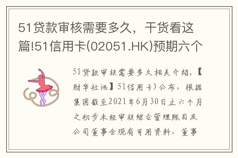 51贷款审核需要多久,干货看这篇!51信用卡(02051.HK)预期六个月亏损收窄