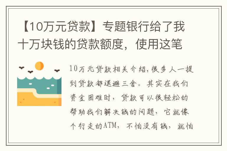 【10万元贷款】专题银行给了我十万块钱的贷款额度,使用这笔贷款需要注意什么?