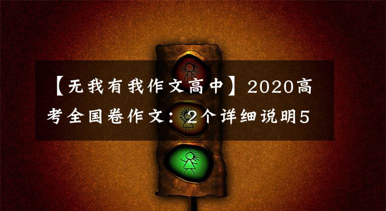 【无我有我作文高中】2020高考全国卷作文:2个详细说明50个高分题目6个素材3篇水文学