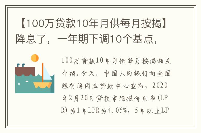 【100万贷款10年月供每月按揭】降息了,一年期下调10个基点,五年下调5个基点,100万房贷月供省下31元