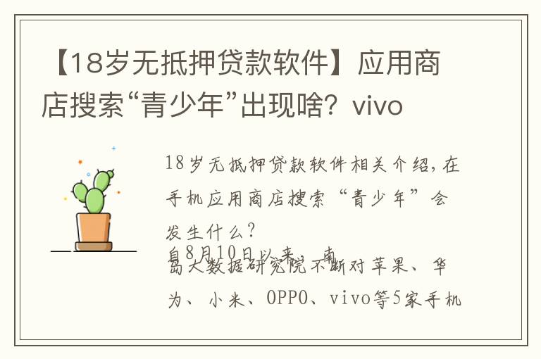 【18岁无抵押贷款软件】应用商店搜索“青少年”出现啥?vivo推荐数款借贷App
