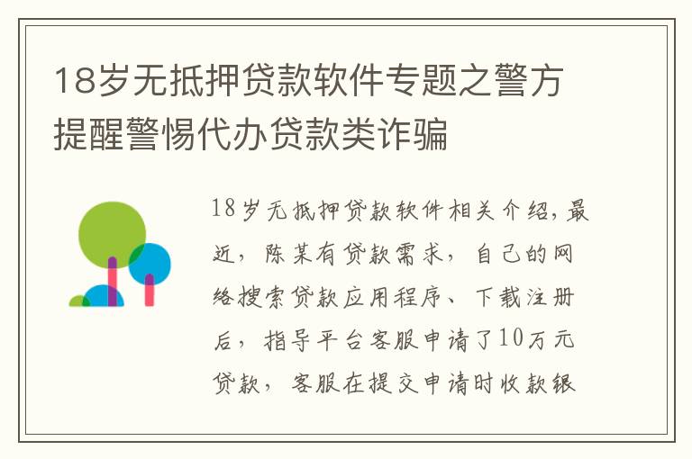 18岁无抵押贷款软件专题之警方提醒警惕代办贷款类诈骗