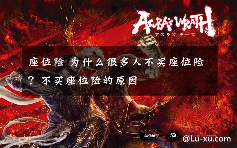 座位险 为什么很多人不买座位险?不买座位险的原因