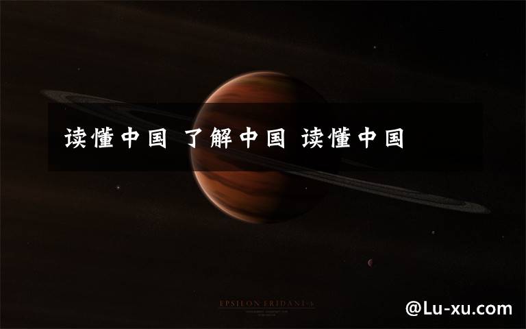 读懂中国 了解中国 读懂中国