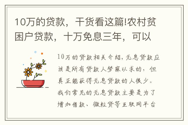 10万的贷款,干货看这篇!农村贫困户贷款,十万免息三年,可以借吗?到期无法归还会怎么样