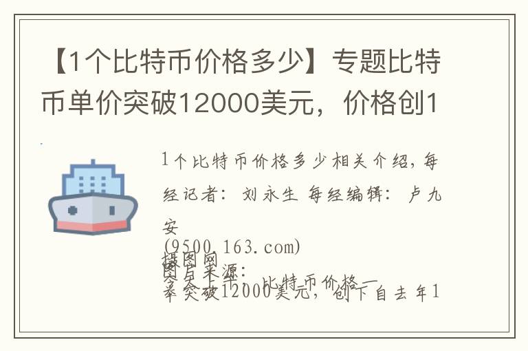 【1个比特币价格多少】专题比特币单价突破12000美元，价格创17个月新高