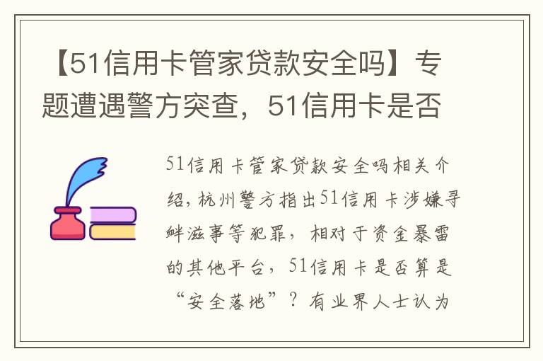 【51信用卡管家贷款安全吗】专题遭遇警方突查，51信用卡是否已“安全落地”？