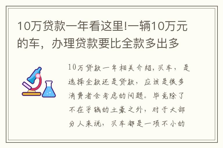 10万贷款一年看这里!一辆10万元的车,办理贷款要比全款多出多少钱呢?