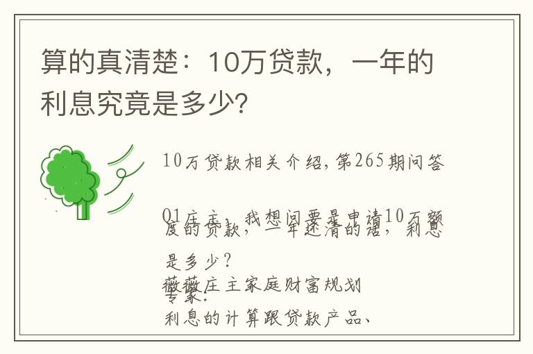 算的真清楚：10万贷款，一年的利息究竟是多少？