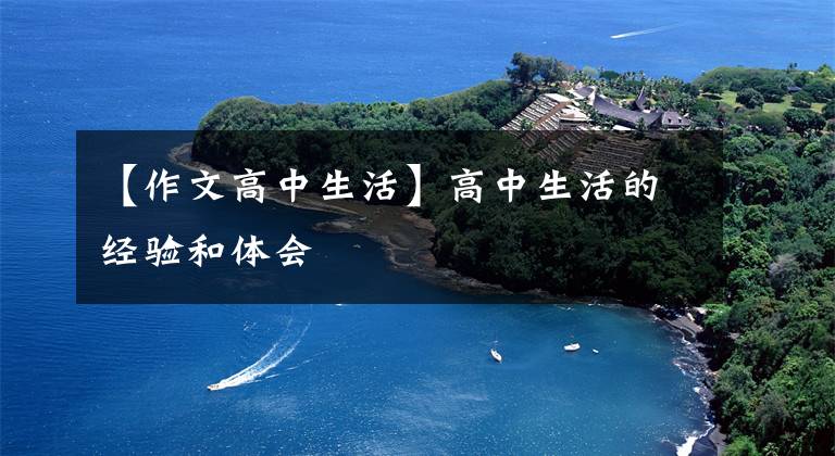 【作文高中生活】高中生活的经验和体会