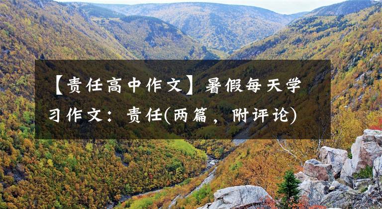 【责任高中作文】暑假每天学习作文:责任(两篇,附评论)