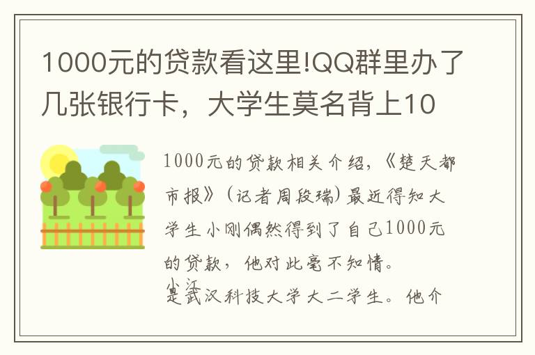 1000元的贷款看这里!QQ群里办了几张银行卡,大学生莫名背上1000元贷款