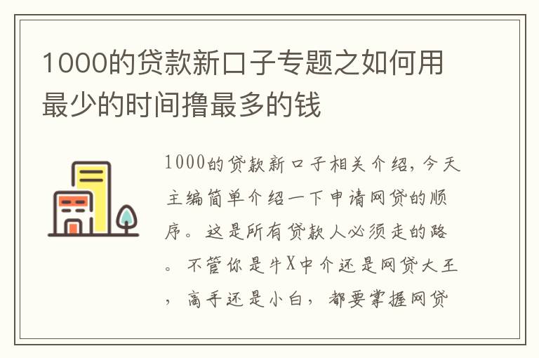 1000的贷款新口子专题之如何用最少的时间撸最多的钱