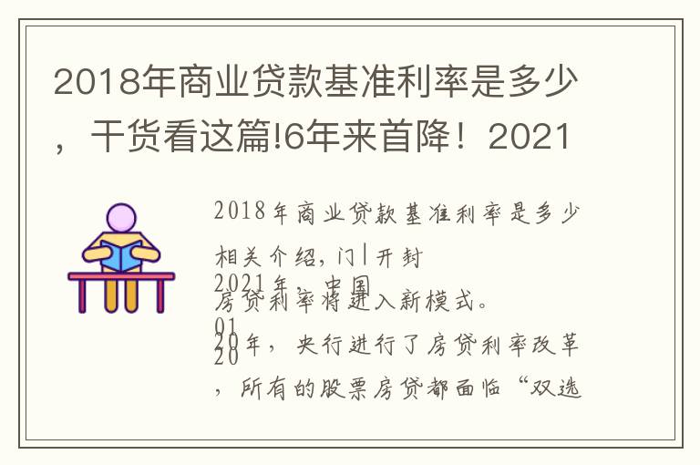 2018年商业贷款基准利率是多少，干货看这篇!6年来首降！2021年开始，房贷利率要变了