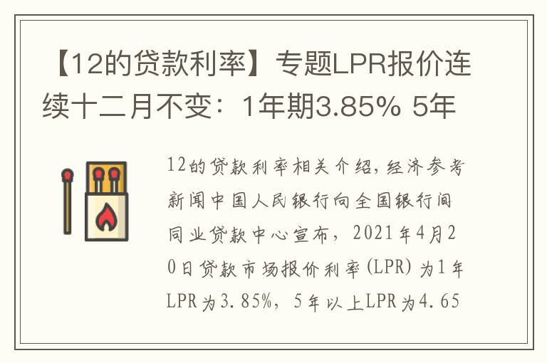 【12的贷款利率】专题LPR报价连续十二月不变:1年期3.85% 5年期4.65%