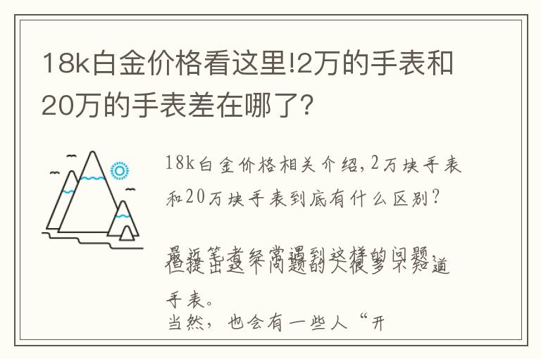 18k白金价格看这里!2万的手表和20万的手表差在哪了？