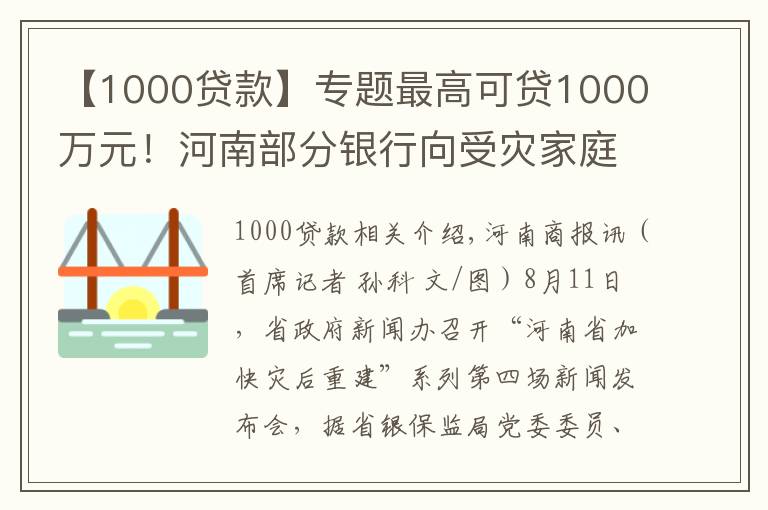 【1000贷款】专题最高可贷1000万元！河南部分银行向受灾家庭企业推出“家园贷”，扫码即可线上申请
