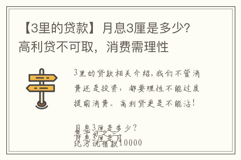 【3里的贷款】月息3厘是多少?高利贷不可取,消费需理性