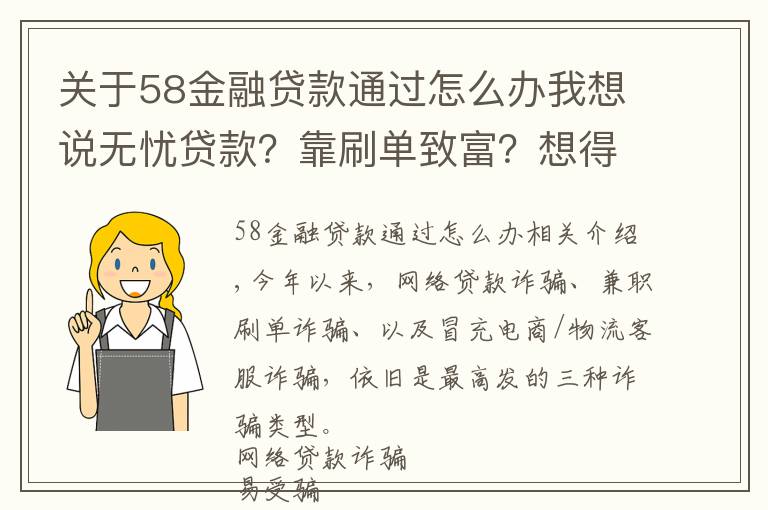 关于58金融贷款通过怎么办我想说无忧贷款?靠刷单致富?想得美