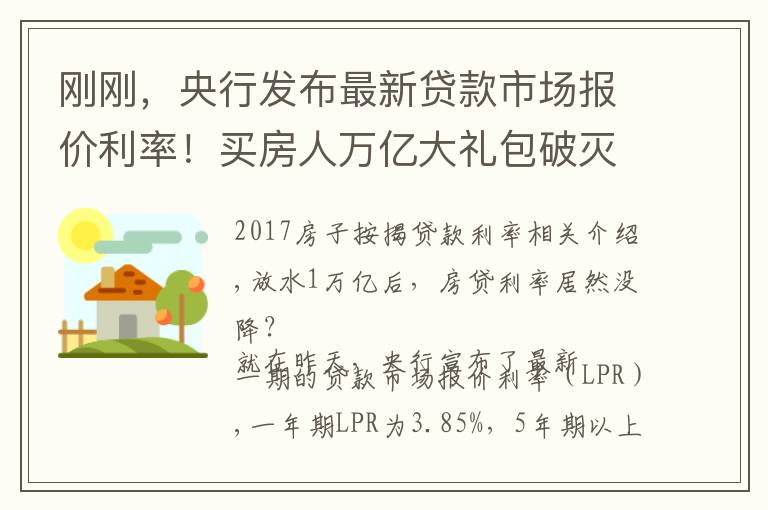 刚刚,央行发布最新贷款市场报价利率!买房人万亿大礼包破灭