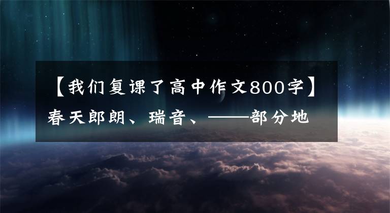 【我们复课了高中作文800字】春天郎朗、瑞音、——部分地方学校开学见闻