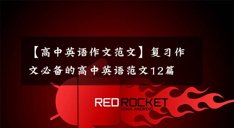 【高中英语作文范文】复习作文必备的高中英语范文12篇