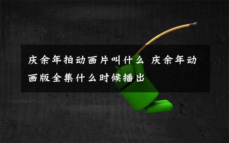 庆余年拍动画片叫什么 庆余年动画版全集什么时候播出