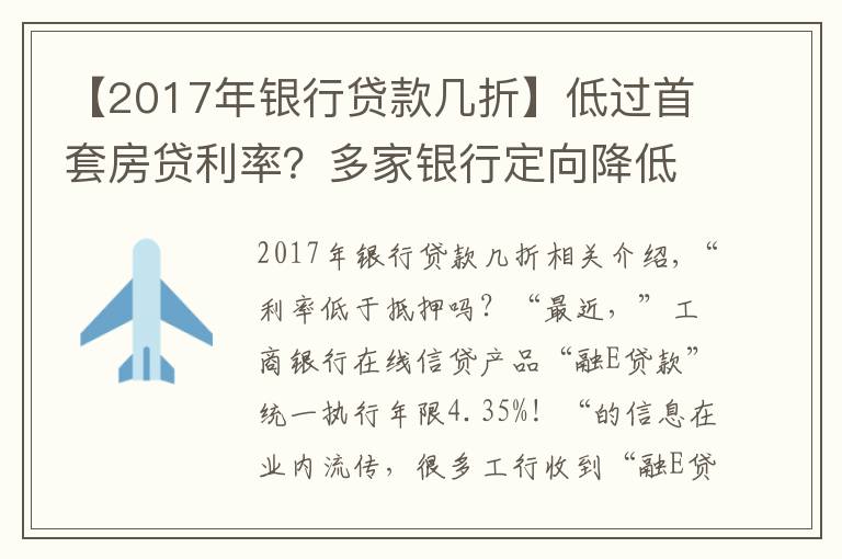 【2017年银行贷款几折】低过首套房贷利率?多家银行定向降低利率抢收“个贷”