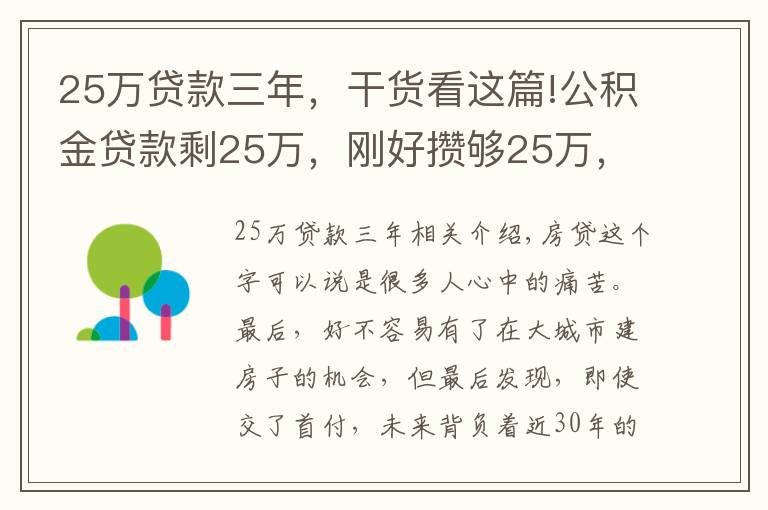 25万贷款三年，干货看这篇!公积金贷款剩25万，刚好攒够25万，要不要提前还款？