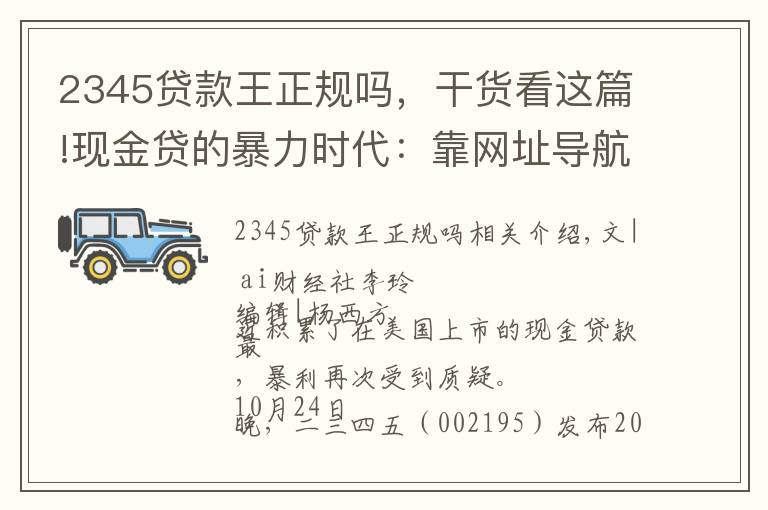 2345贷款王正规吗,干货看这篇!现金贷的暴力时代:靠网址导航起家的二三四五今年净挣7亿