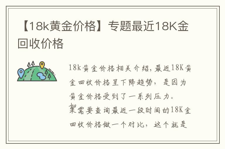 【18k黄金价格】专题最近18K金回收价格
