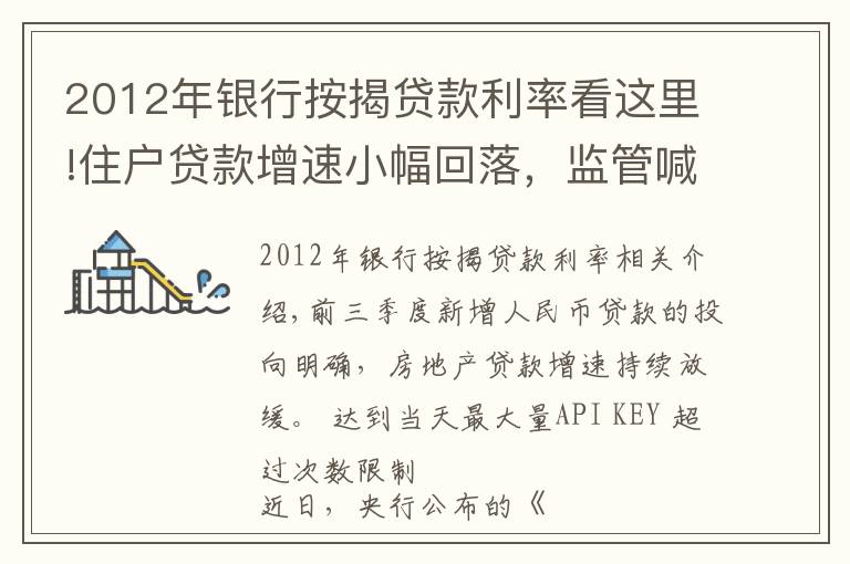 2012年银行按揭贷款利率看这里!住户贷款增速小幅回落,监管喊话后房贷投放如何平稳有序?