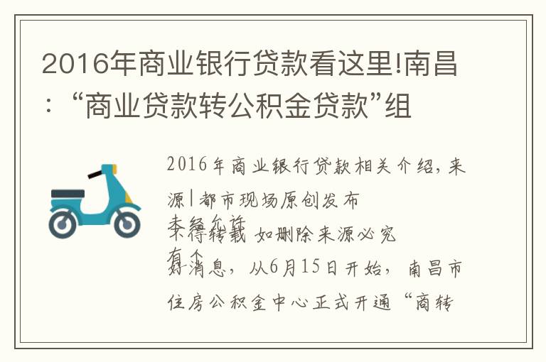 2016年商业银行贷款看这里!南昌:“商业贷款转公积金贷款”组合贷正式开通,最多可省36万