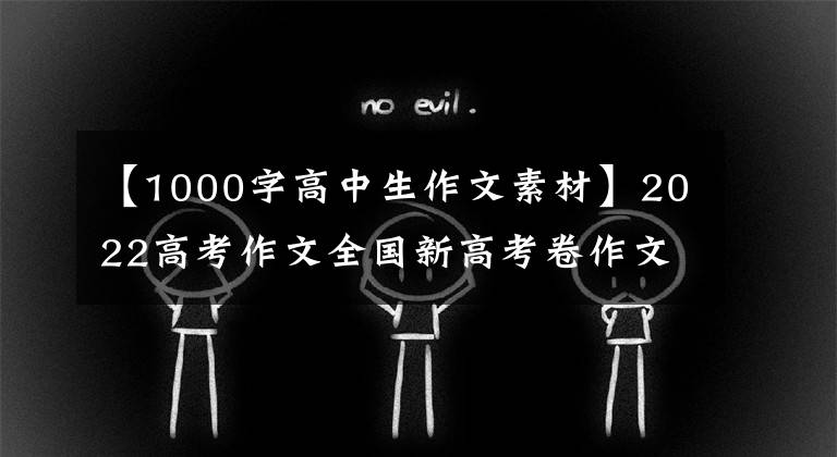 【1000字高中生作文素材】2022高考作文全国新高考卷作文范文4篇,这本书妙招快手。