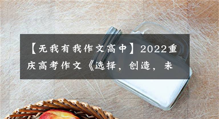 【无我有我作文高中】2022重庆高考作文《选择,创造,未来》伟大能继续吗?