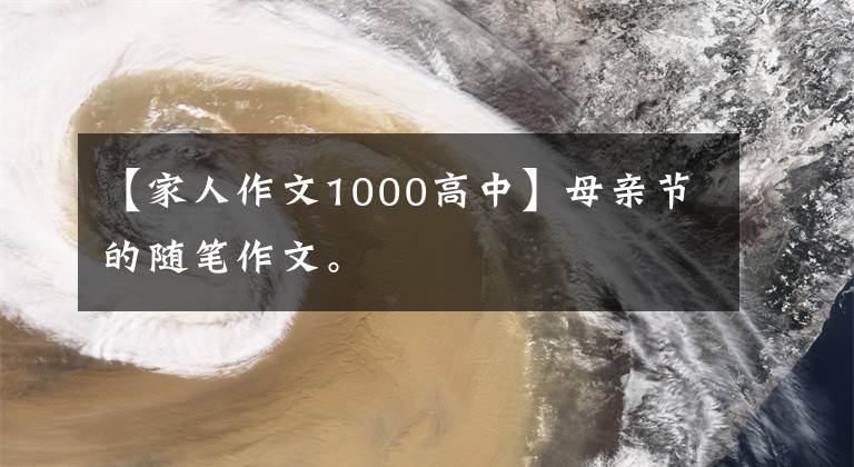 【家人作文1000高中】母亲节的随笔作文。