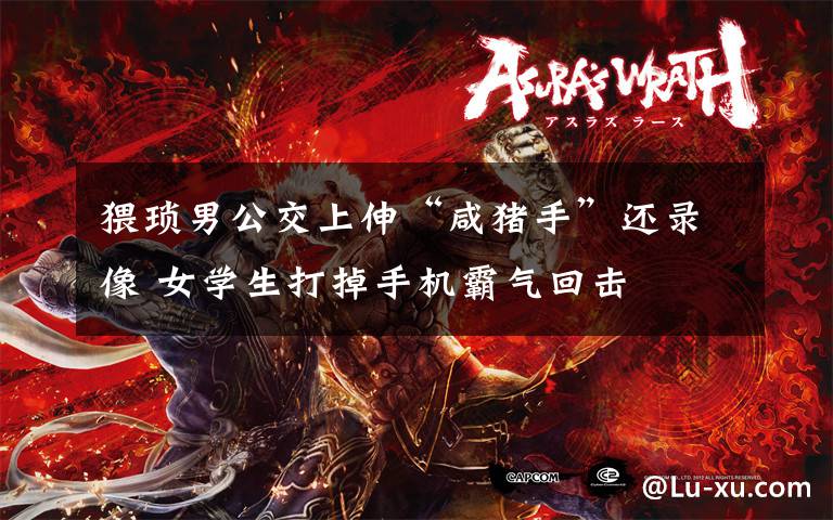 猥琐男公交上伸“咸猪手”还录像 女学生打掉手机霸气回击