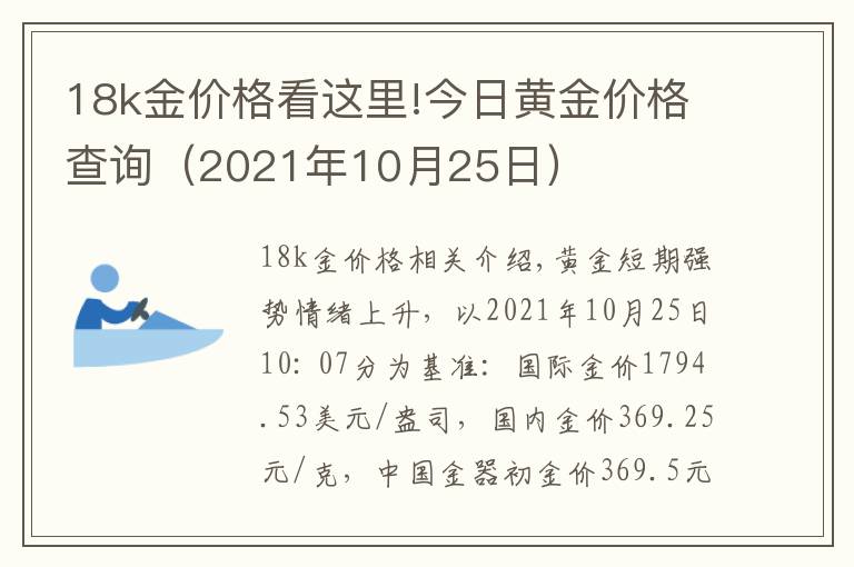 18k金价格看这里!今日黄金价格查询(2021年10月25日)