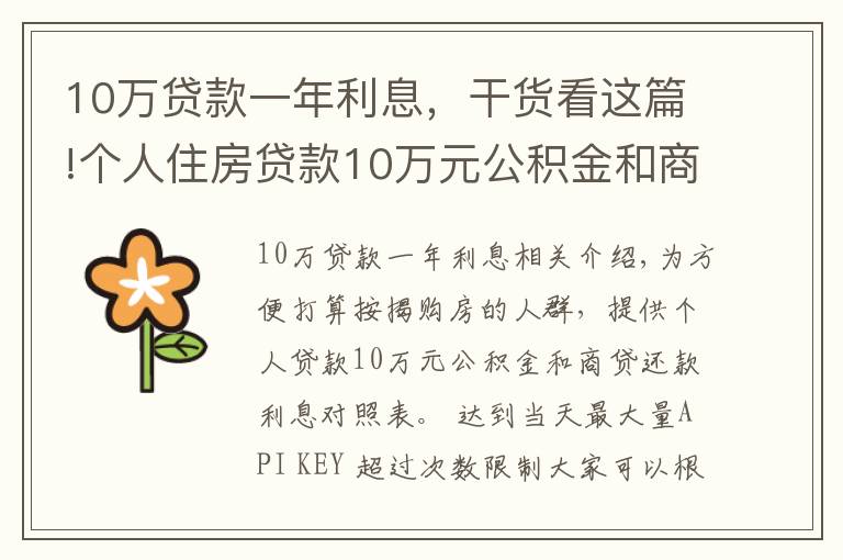 10万贷款一年利息,干货看这篇!个人住房贷款10万元公积金和商贷还款利息对照表