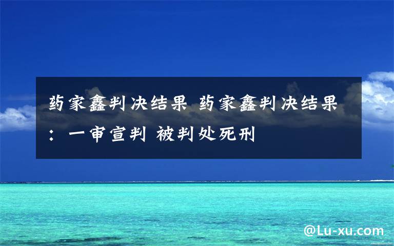 药家鑫判决结果 药家鑫判决结果:一审宣判 被判处死刑