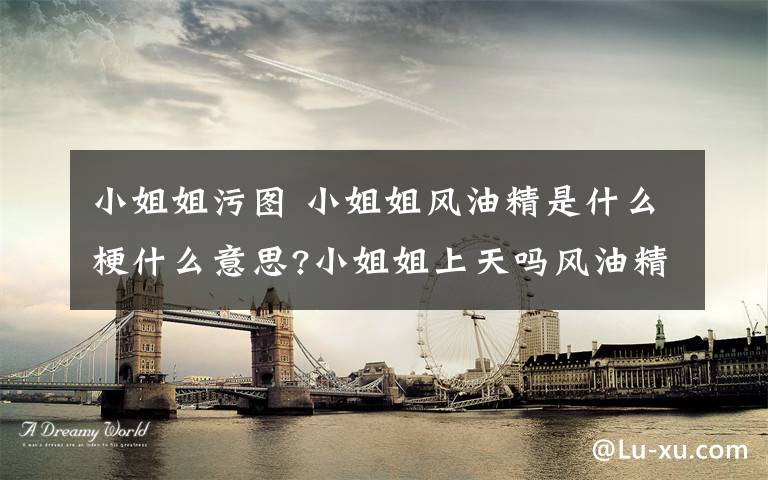 小姐姐污图 小姐姐风油精是什么梗什么意思?小姐姐上天吗风油精表情包图片