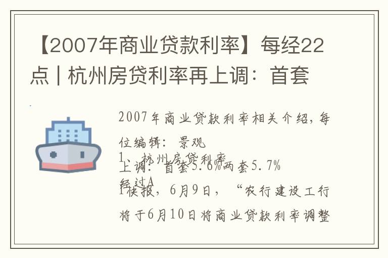 【2007年商业贷款利率】每经22点 | 杭州房贷利率再上调:首套5.6% 二套5.7%;中概教育股今日集体反弹,好未来、新东方、高途均涨超10%